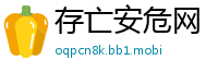 存亡安危网